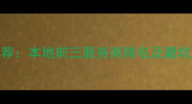 图片 丹阳网站优化最新推荐：本地前三服务商排名及避坑指南（附免费诊断）