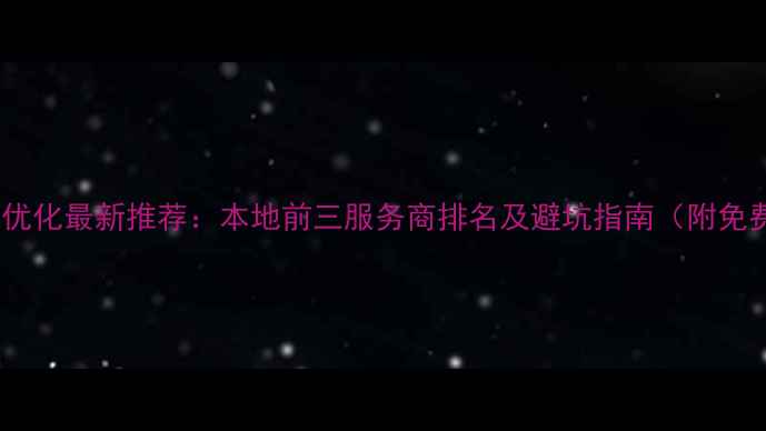图片 丹阳网站优化最新推荐：本地前三服务商排名及避坑指南（附免费诊断）1