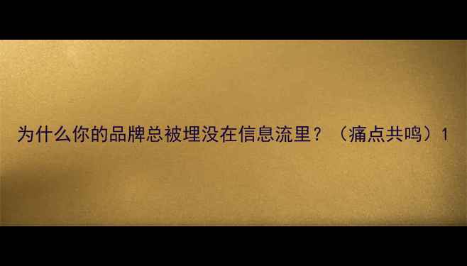 图片 为什么你的品牌总被埋没在信息流里？（痛点共鸣）1