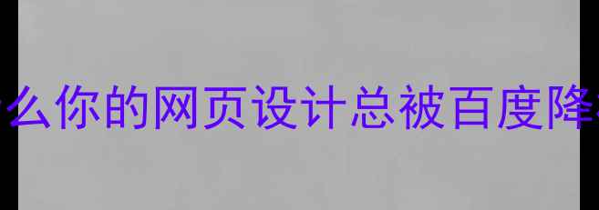 图片 为什么你的网页设计总被百度降权？