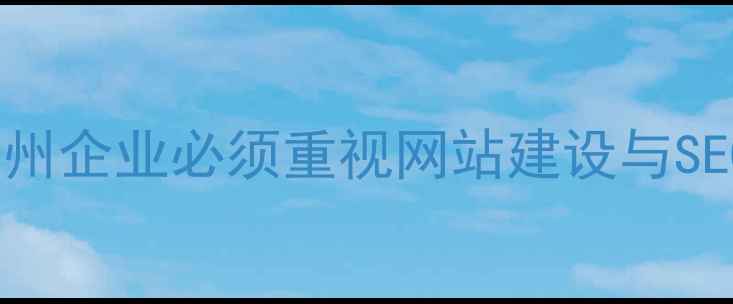 图片 为什么惠州企业必须重视网站建设与SEO优化？2