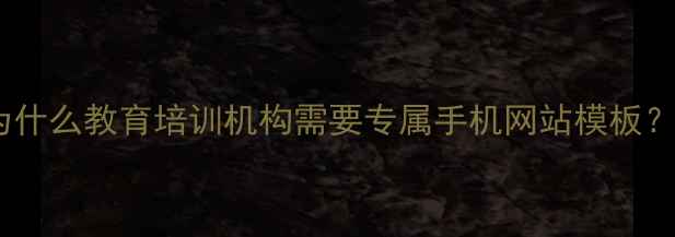图片 为什么教育培训机构需要专属手机网站模板？1