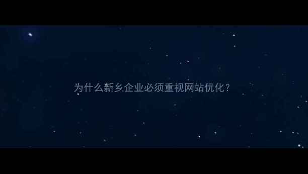 图片 为什么新乡企业必须重视网站优化？