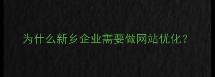 图片 为什么新乡企业需要做网站优化？