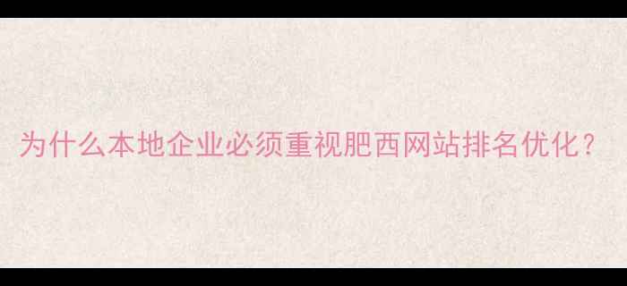 图片 为什么本地企业必须重视肥西网站排名优化？