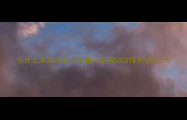 图片 为什么本地企业必须重视肥西网站排名优化？1