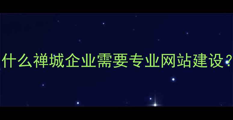 图片 为什么禅城企业需要专业网站建设？1