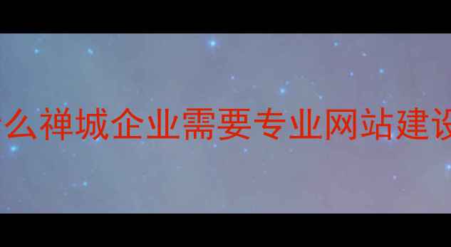 图片 为什么禅城企业需要专业网站建设？2