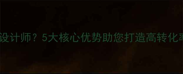 图片 为什么选择专业网页设计师？5大核心优势助您打造高转化率百度SEO友好型网站