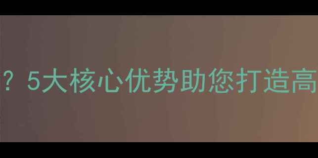 图片 为什么选择专业网页设计师？5大核心优势助您打造高转化率百度SEO友好型网站1