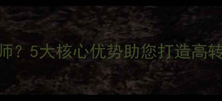 图片 为什么选择专业网页设计师？5大核心优势助您打造高转化率百度SEO友好型网站2