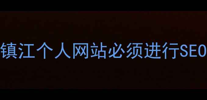 图片 为什么镇江个人网站必须进行SEO优化？