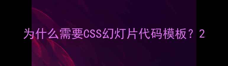 图片 为什么需要CSS幻灯片代码模板？2