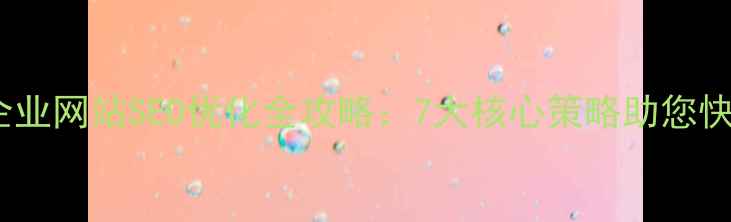 图片 主标题九龙坡区企业网站SEO优化全攻略：7大核心策略助您快速提升百度排名1