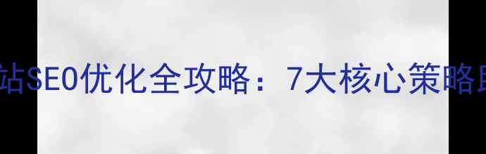图片 主标题九龙坡区企业网站SEO优化全攻略：7大核心策略助您快速提升百度排名2