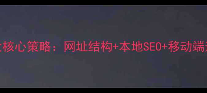 图片 主标题桐乡网站优化3大核心策略：网址结构+本地SEO+移动端适配，助企业精准获客2