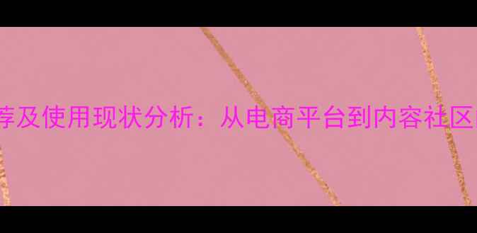 图片 主流PHP网站推荐及使用现状分析：从电商平台到内容社区的技术选择指南