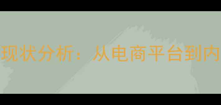 图片 主流PHP网站推荐及使用现状分析：从电商平台到内容社区的技术选择指南2