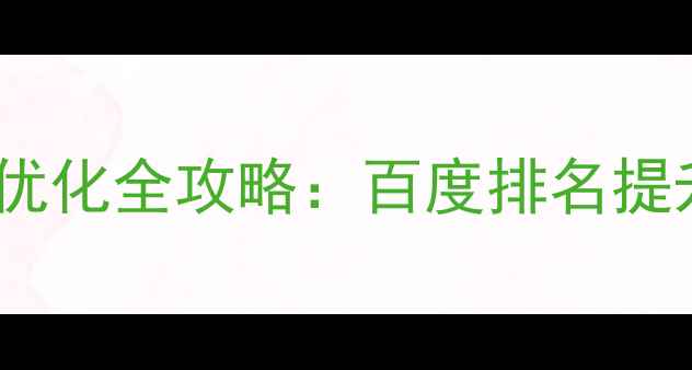 图片 主要竞争对手网站优化全攻略：百度排名提升与流量转化技巧1