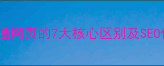 图片 主页与普通网页的7大核心区别及SEO优化策略1