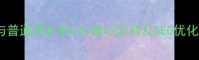 图片 主页与普通网页的7大核心区别及SEO优化策略2