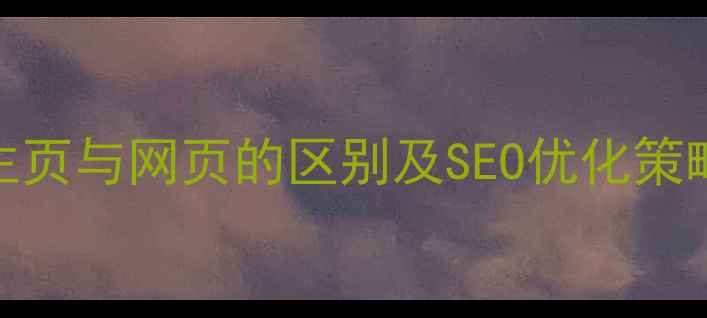 图片 主页与网页的区别及SEO优化策略