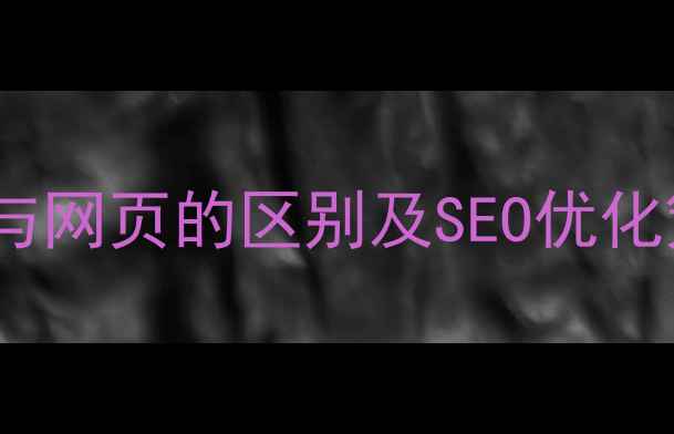 图片 主页与网页的区别及SEO优化策略2