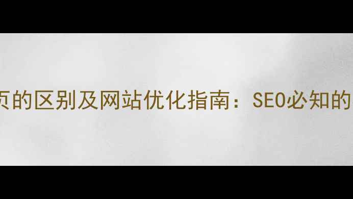 图片 主页与网页的区别及网站优化指南：SEO必知的核心概念2