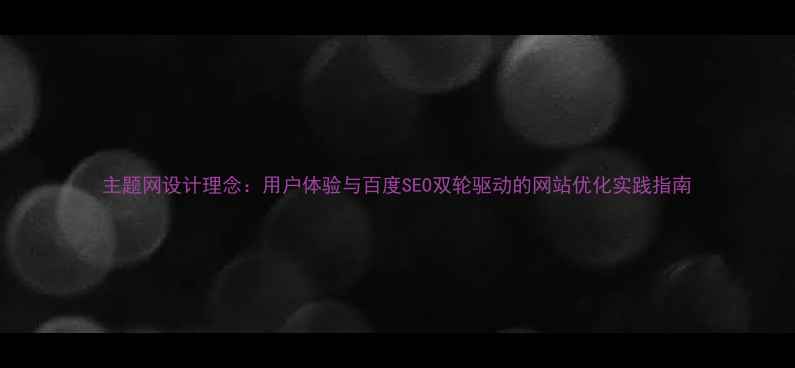 图片 主题网设计理念：用户体验与百度SEO双轮驱动的网站优化实践指南