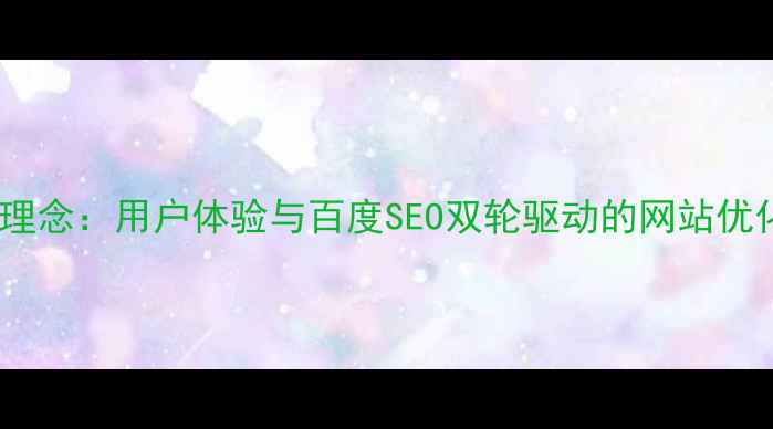 图片 主题网设计理念：用户体验与百度SEO双轮驱动的网站优化实践指南1