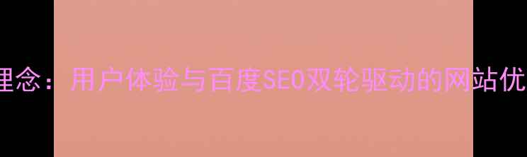 图片 主题网设计理念：用户体验与百度SEO双轮驱动的网站优化实践指南2