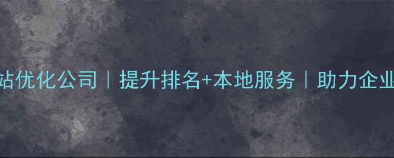图片 丽水专业网站优化公司｜提升排名+本地服务｜助力企业数字化转型