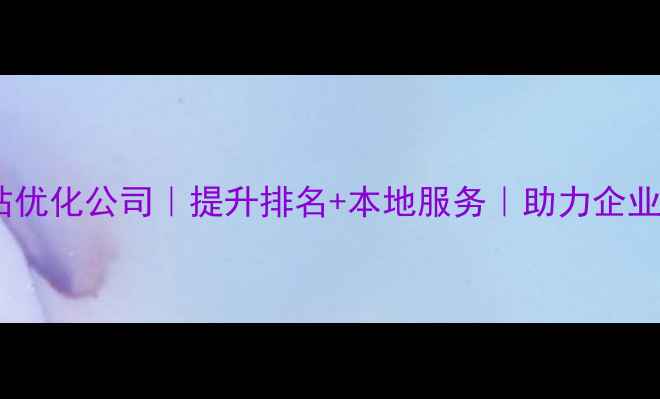 图片 丽水专业网站优化公司｜提升排名+本地服务｜助力企业数字化转型2