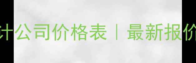 图片 义乌专业网站设计公司价格表｜最新报价及定制服务指南