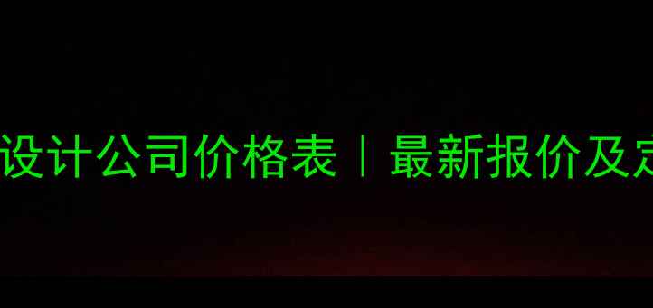 图片 义乌专业网站设计公司价格表｜最新报价及定制服务指南1