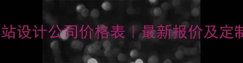 图片 义乌专业网站设计公司价格表｜最新报价及定制服务指南2