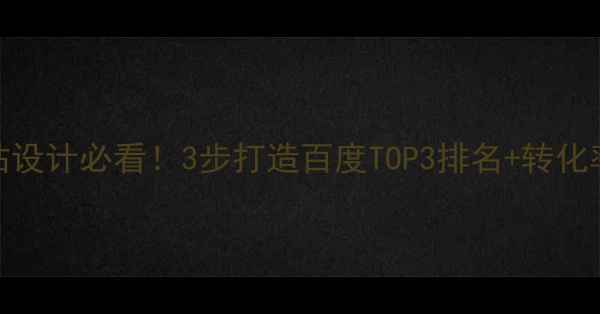 图片 义乌企业网站设计必看！3步打造百度TOP3排名+转化率翻倍的秘密