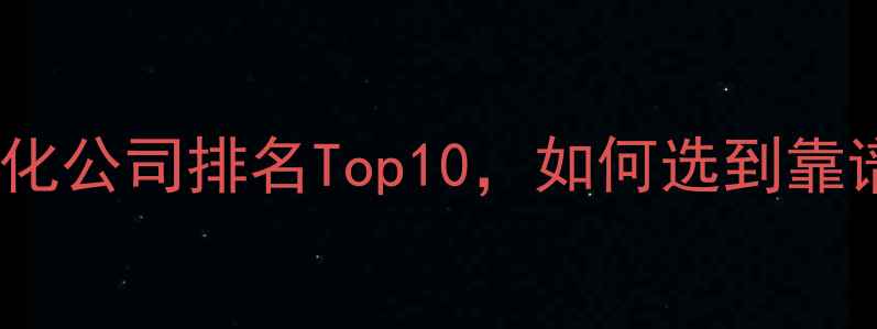 图片 义乌网站优化公司排名Top10，如何选到靠谱服务商？2