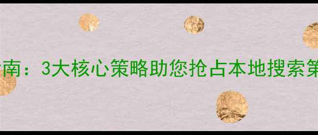 图片 义乌网站优化实战指南：3大核心策略助您抢占本地搜索第一（附最新案例）1