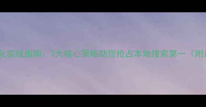 图片 义乌网站优化实战指南：3大核心策略助您抢占本地搜索第一（附最新案例）2