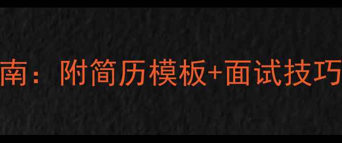 图片 义乌网站优化简历优化指南：附简历模板+面试技巧（附百度SEO优化要点）1
