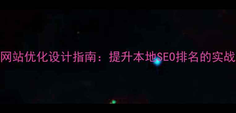 图片 义乌网站优化设计指南：提升本地SEO排名的实战策略