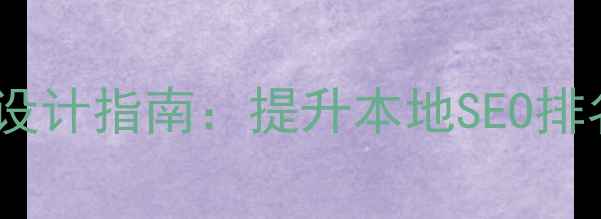 图片 义乌网站优化设计指南：提升本地SEO排名的实战策略1