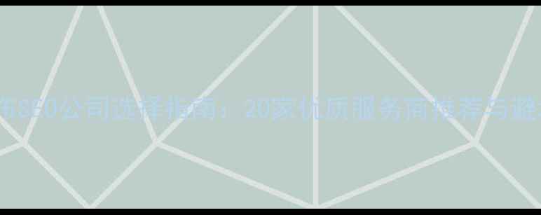 图片 乌兰察布SEO公司选择指南：20家优质服务商推荐与避坑攻略2