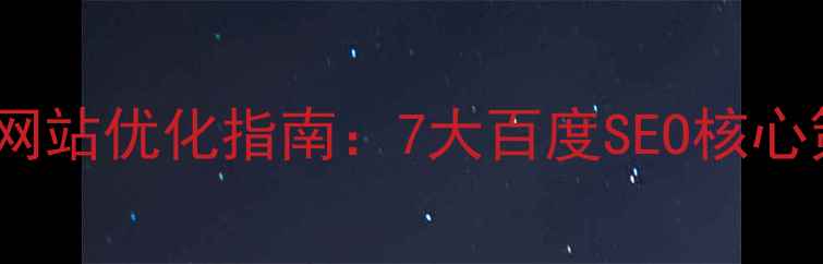 图片 乌兰察布本地企业网站优化指南：7大百度SEO核心策略提升搜索排名1