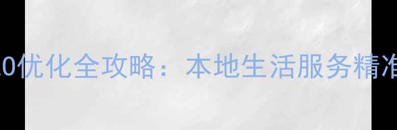 图片 乌当区分类网站百度SEO优化全攻略：本地生活服务精准触达与流量转化策略1