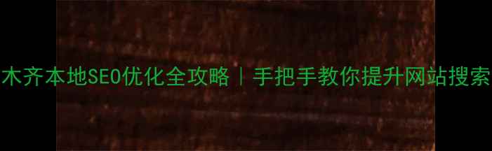 图片 乌鲁木齐本地SEO优化全攻略｜手把手教你提升网站搜索排名