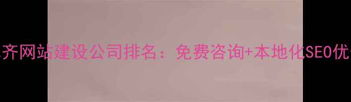 图片 乌鲁木齐网站建设公司排名：免费咨询+本地化SEO优化指南