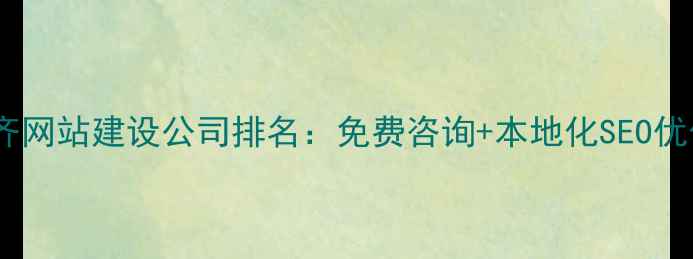 图片 乌鲁木齐网站建设公司排名：免费咨询+本地化SEO优化指南1
