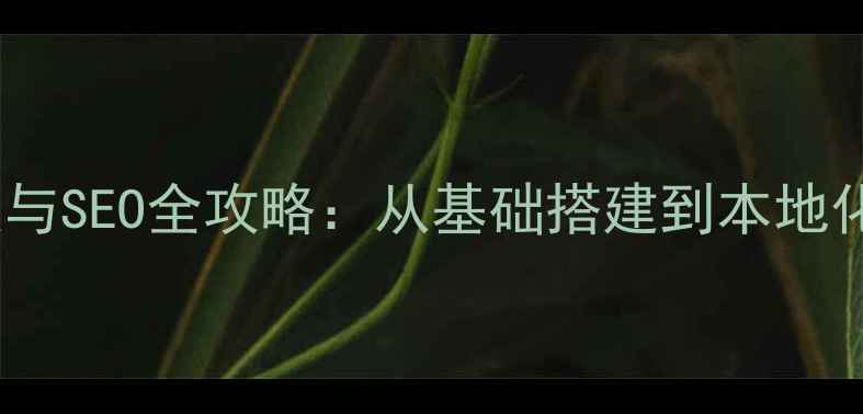 图片 乐山品牌网站建设与SEO全攻略：从基础搭建到本地化运营的实战指南1